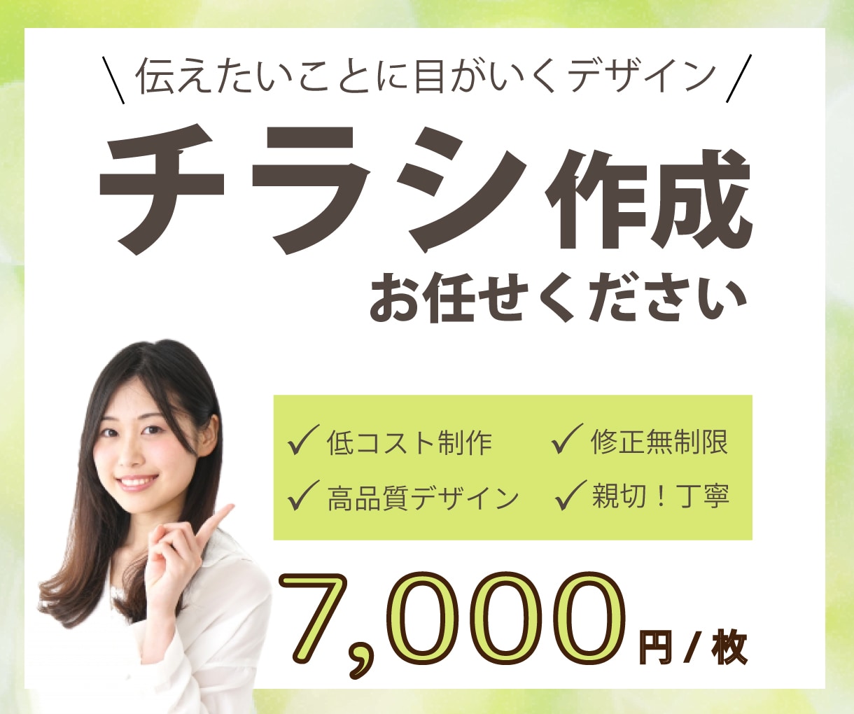 安価で満足していただけるチラシをデザインいたします 入稿代行も承っております。お気軽にご相談ください。 イメージ1