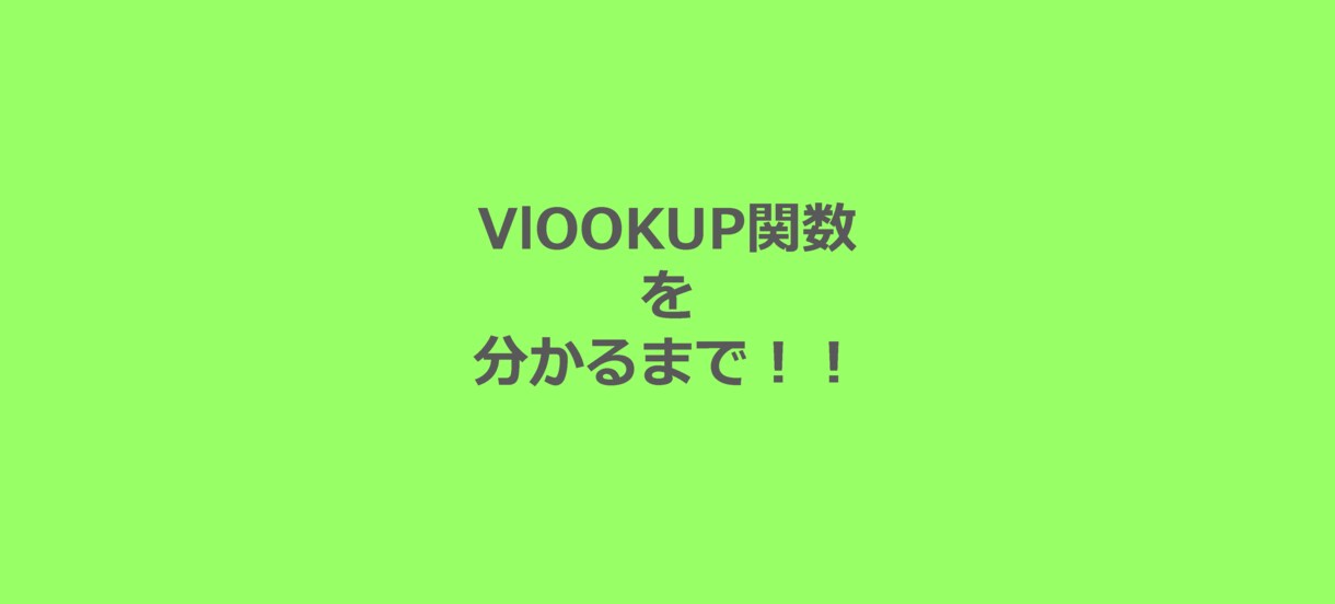 VLOOKUP関数がわかるまで教えます 30分でVLOOKUP関数がわかるまでお付き合いします！ イメージ1