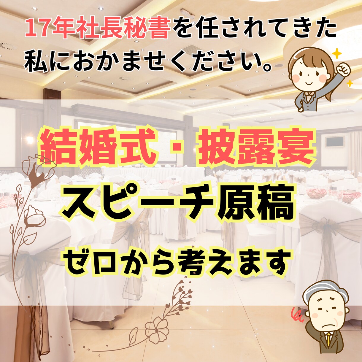 起承転結で心のこもった結婚式挨拶ゼロから考えます 17年間社長秘書をした私が結婚式・披露宴での挨拶を代筆します イメージ1