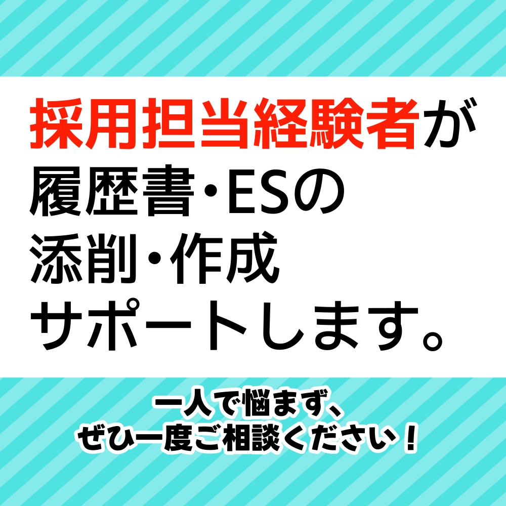 採用担当経験者がES添削＆作成をお手伝いします あなたに合った履歴書・ES・自己PRを作りませんか？ イメージ1