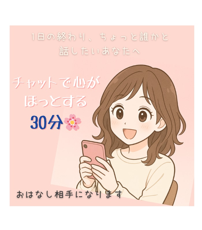 夜の30分、やさしく寄り添います ゆるく話して、気持ちを整える時間を✩.*˚ イメージ1