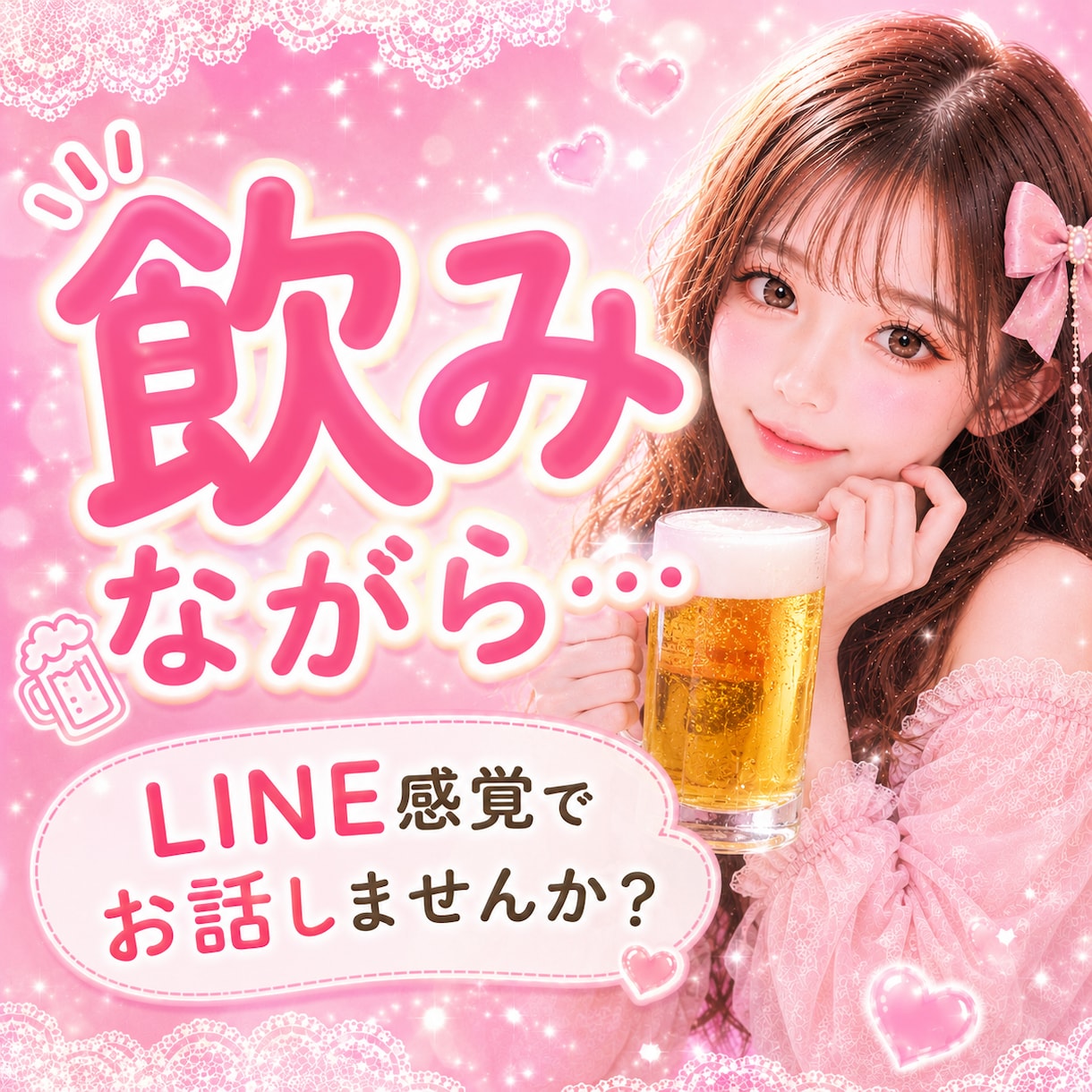 飲みながら…✴︎ゆるっとお話しします 雑談・恋愛・愚痴♡お酒のお供にもどうぞ♪ イメージ1