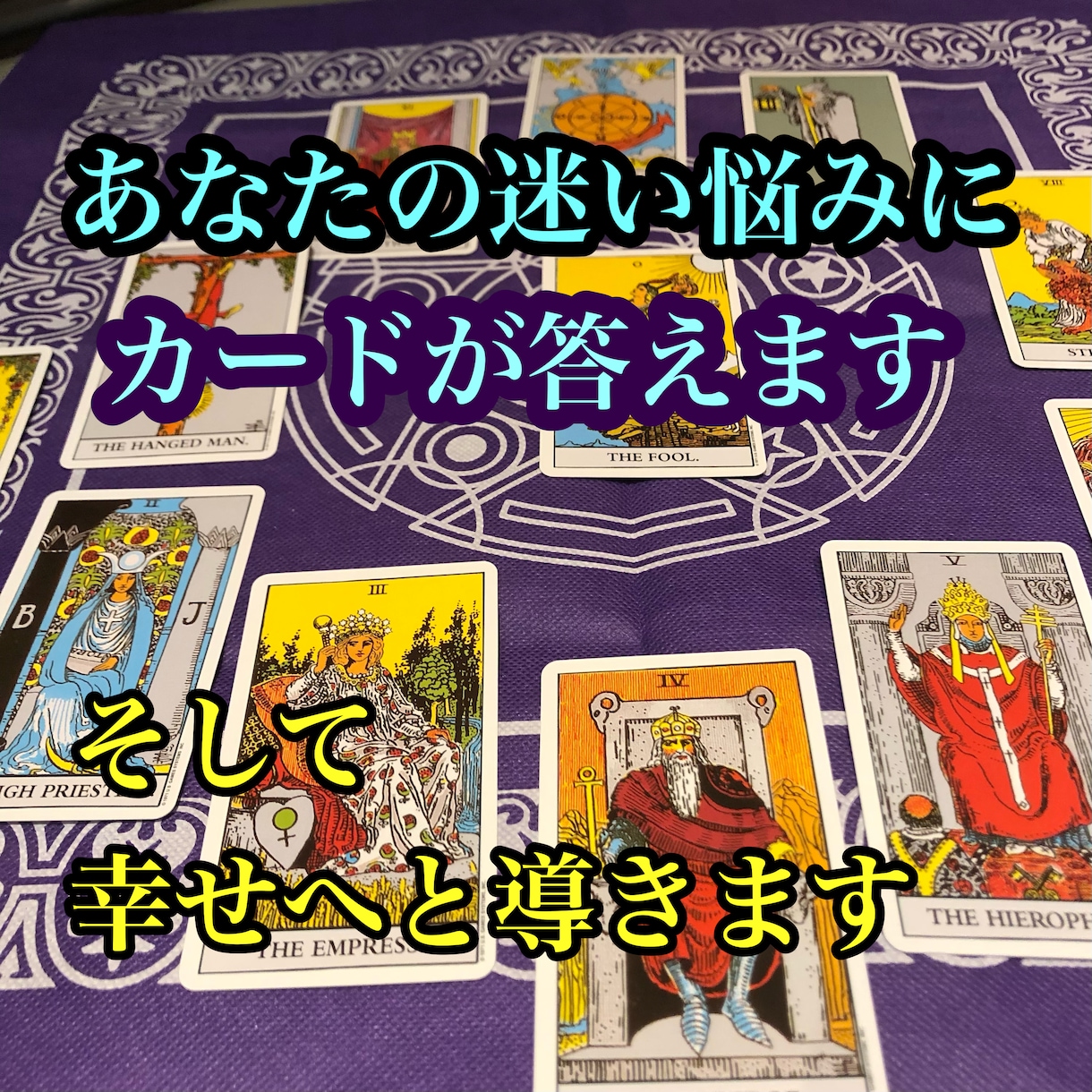 夢咲案内人があなたの迷い悩みにタロットでお答えます 恋愛/仕事/お金/人間関係☆タロットカードがあなたの道標 イメージ1