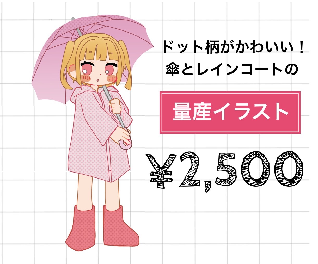 全身絵をお届け！傘を持ったイラスト描きます ＋¥1,000で商用利用可能！梅雨にぴったりの量産企画です☆ イメージ1