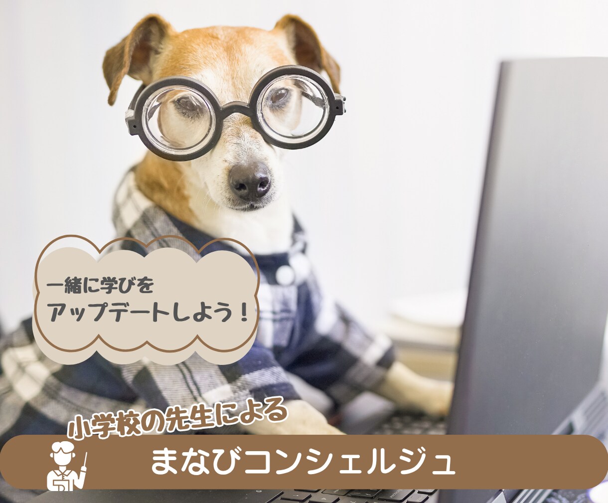 学びのモヤモヤ、いっしょに整理します まなびコンシェルジュ｜学びに特化した"もう一つの相談先" イメージ1
