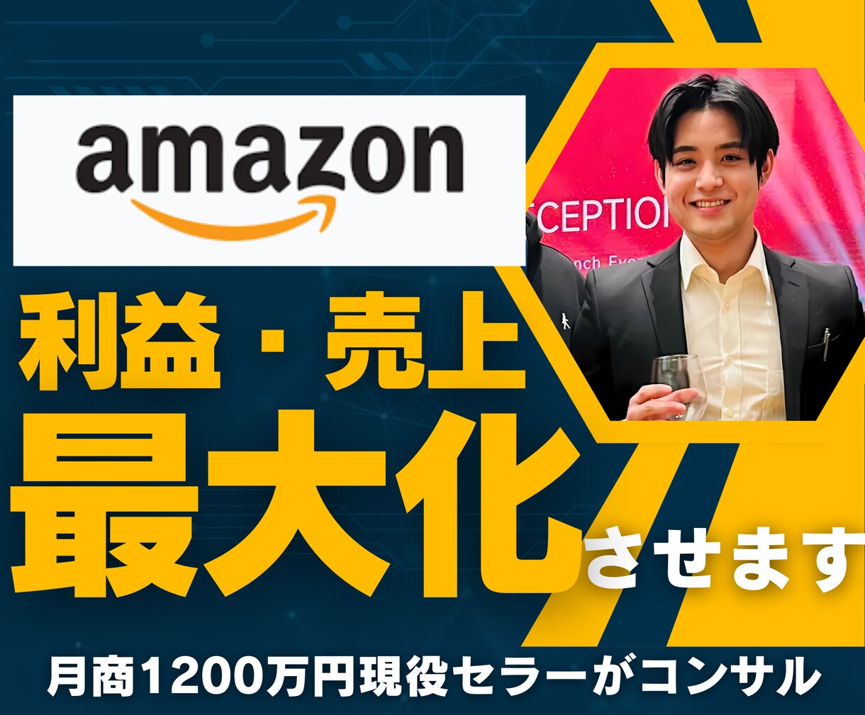 月商1200万円Amazonセラーがコンサルします Amazonエキスパートがあなたの商品をコンサル！ イメージ1