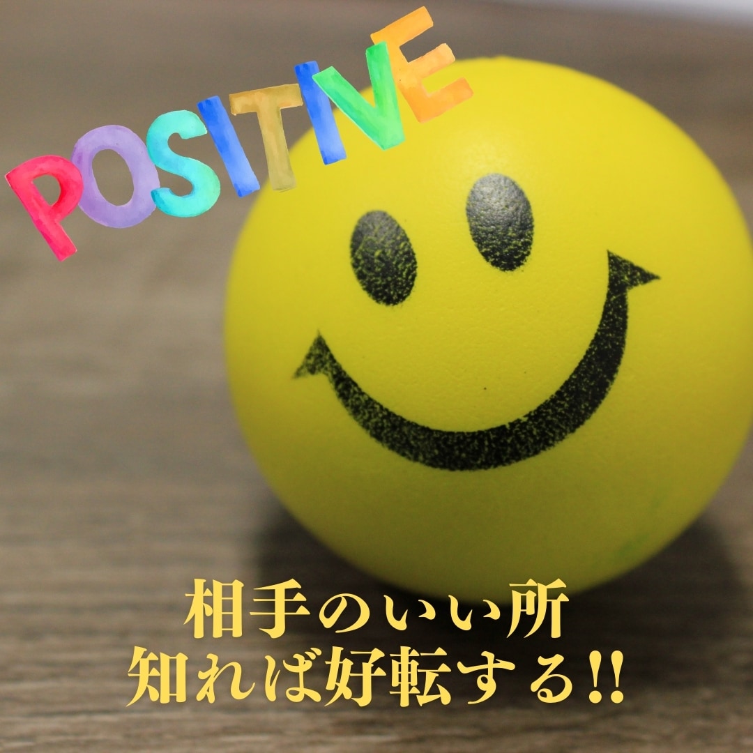 気になる相手の"いい所"掘り下げます 相手の良さを知って魅力的に感じてもらろう!! イメージ1