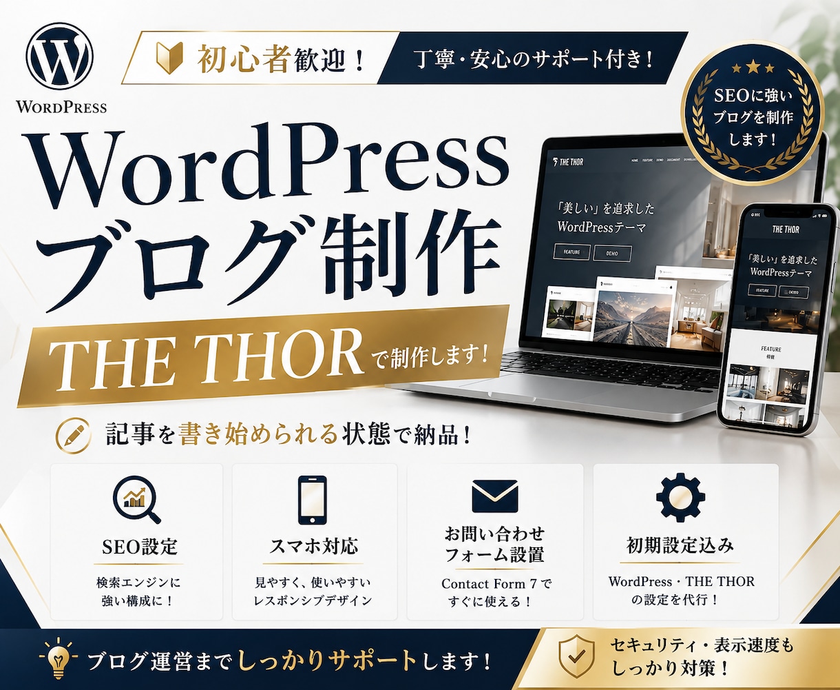 THE THORでWEBサイトを制作します 初心者でも安心！面倒な設定はお任せ！ イメージ1