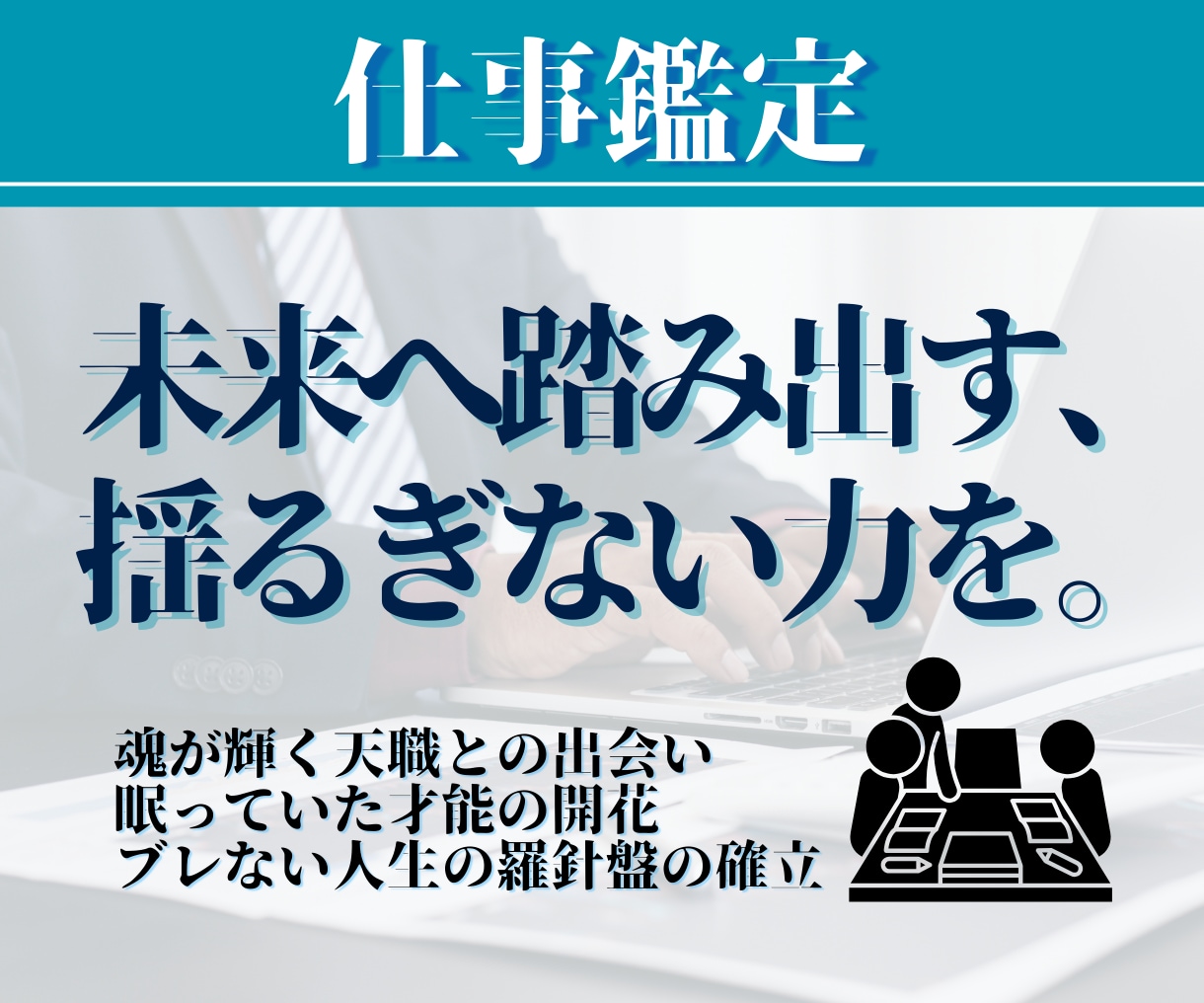 未来へ踏み出すための揺るぎない力をお渡しします 【天命覚醒◆魂の職歴書（スピリットキャリア）霊視】 イメージ1