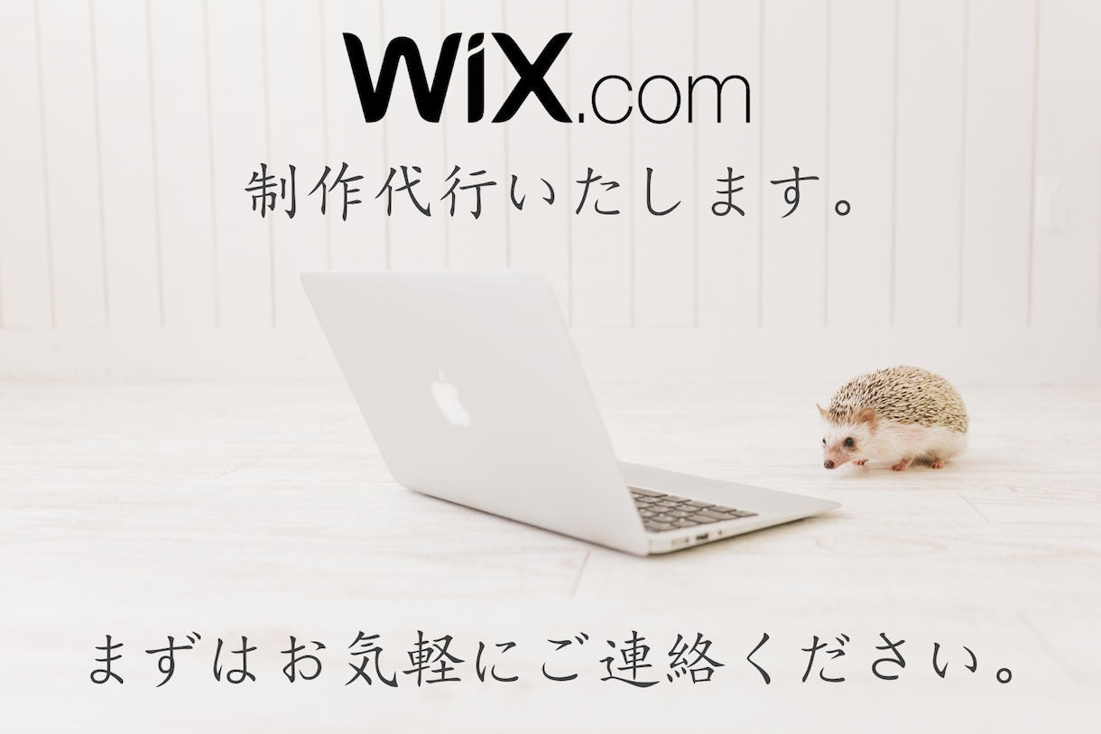 WIXでホームページ作成いたします 低予算でホームページ製作を考えている方へ！ イメージ1