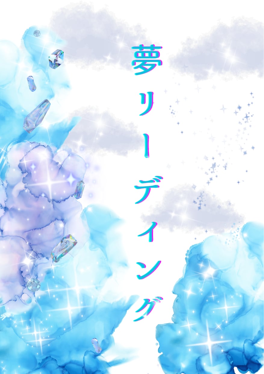 あなたの気になる夢をリーディングします 夢は今のあなたを知れる安全な世界 イメージ1