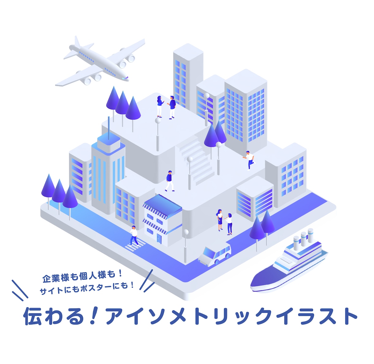 サービス・事業内容を立体的に表現します 魅力を一目で伝える立体的俯瞰イラストを制作いたします！ イメージ1