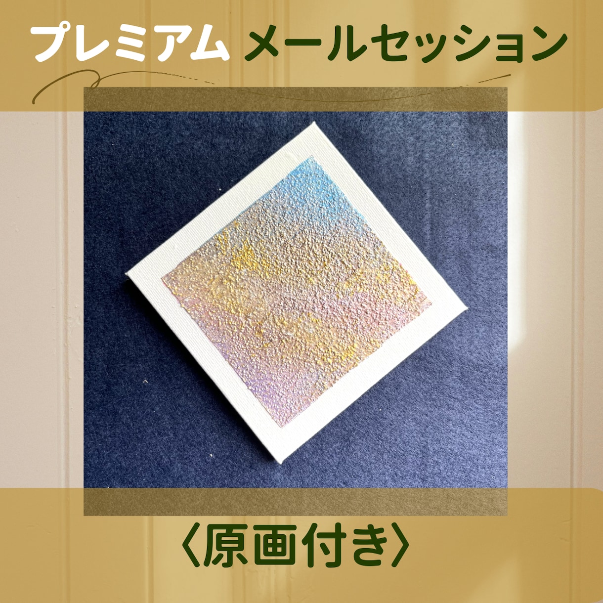 対話であなたに必要な色を〈絵〉として形にます 3往復セッションプレミアム＊10㎝ミニ原画（郵送付） イメージ1
