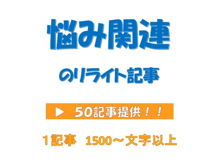 リライト用「悩み関連の記事」５０記事を提供します サイトやアフィリエイトに使える【悩みのリライト記事】提供！ イメージ1