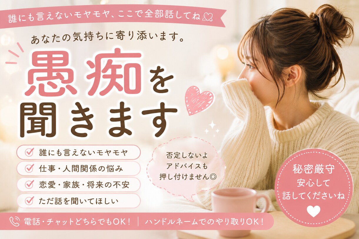 誰にも言えない愚痴、聞きます 否定せず、あなたの気持ちに寄り添います イメージ1