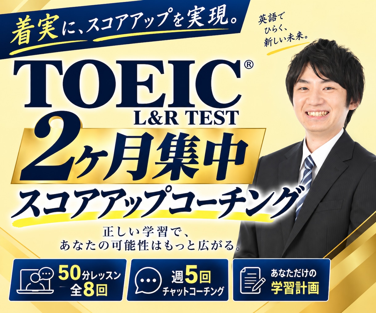 2ヶ月集中！TOEICスコアアップ実現します レッスン8回＋週5回進捗チェックの寄り添い英語学習サポート イメージ1