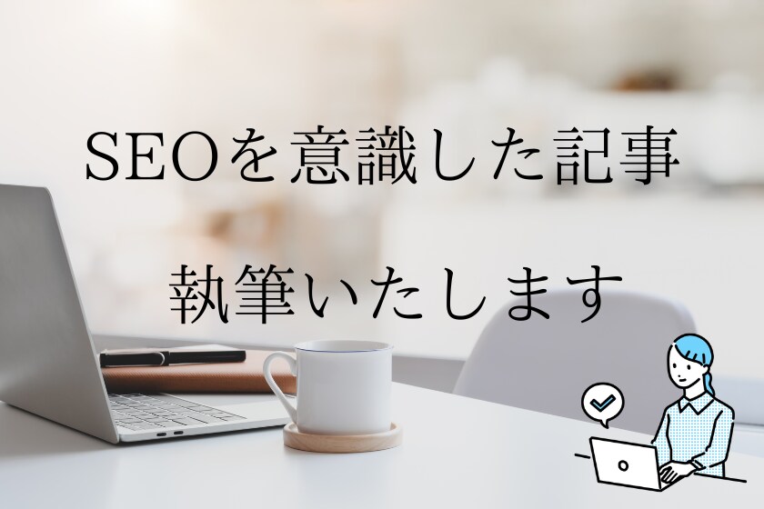 SEOを意識した記事・文章を作成します 読者と検索エンジンにわかりやすい記事を提供します イメージ1