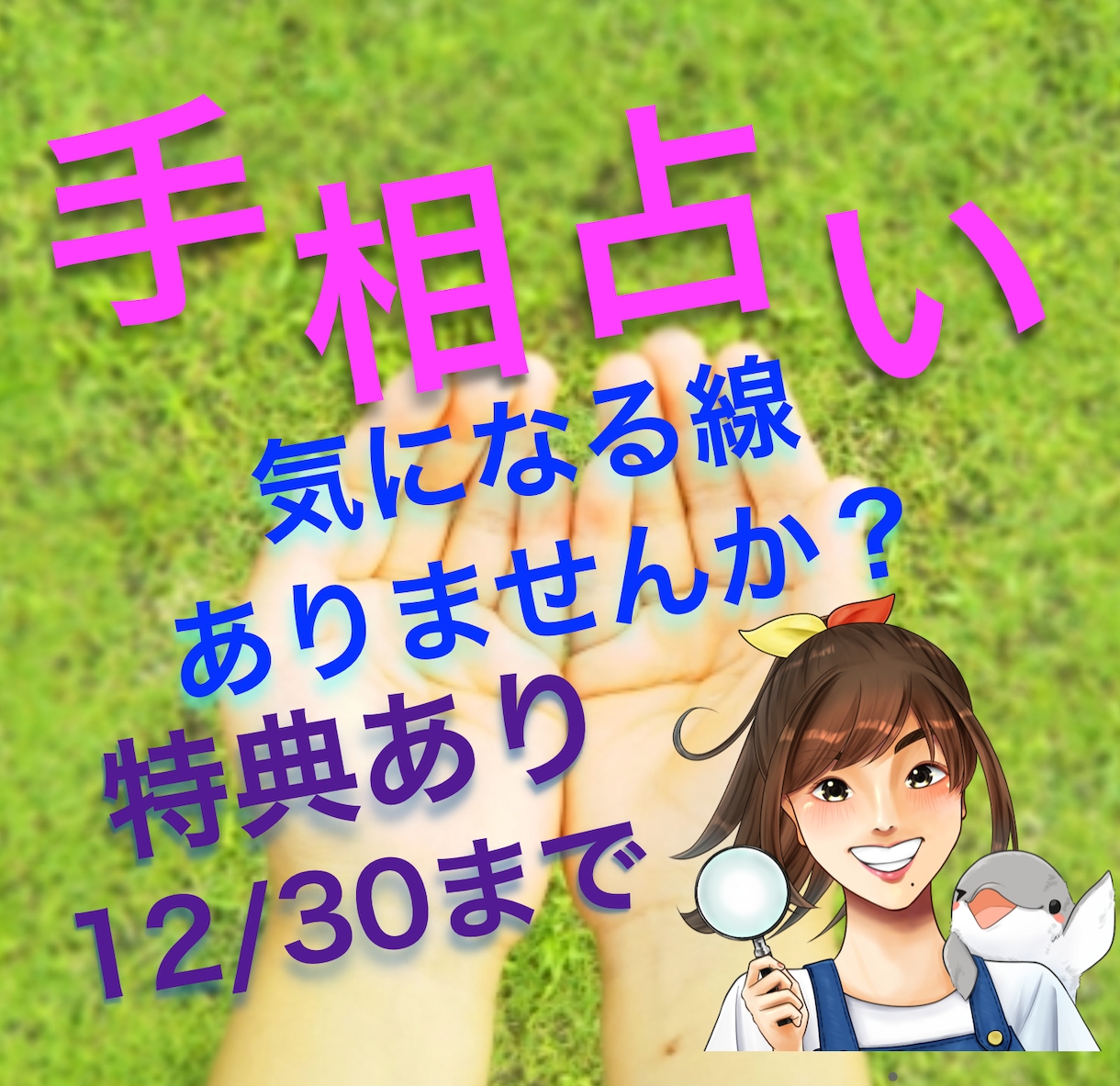 モニター募集~12/30◆気になるもの1つ見ます [本日まで]手相のこれ知りたい！これ何？私がお答えします！ イメージ1