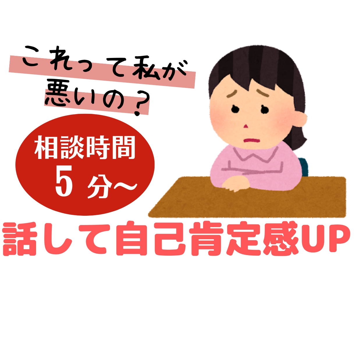 これって私が悪いの？人に話しづらい話聞きます 自己嫌悪から自己肯定感へ 否定一切なし寄り添ってお聞きします イメージ1