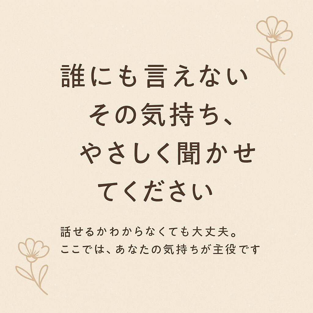 あなたのお悩み全部受け止めます 話せるかわからなくても大丈夫。ここではあなたの気持ちが主役 イメージ1