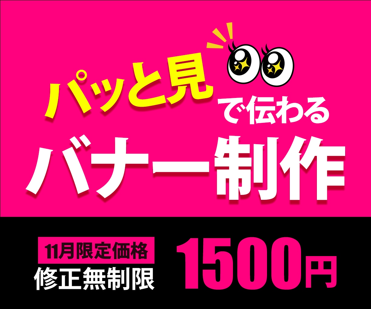 一目で伝える！！魅せるバナー作成致します 1500円！修正は何回でも無料！ イメージ1