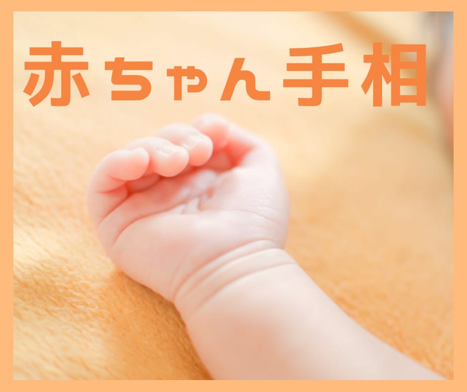 赤ちゃんの手相鑑定します 持っているパワーや将来について丁寧に鑑定します イメージ1