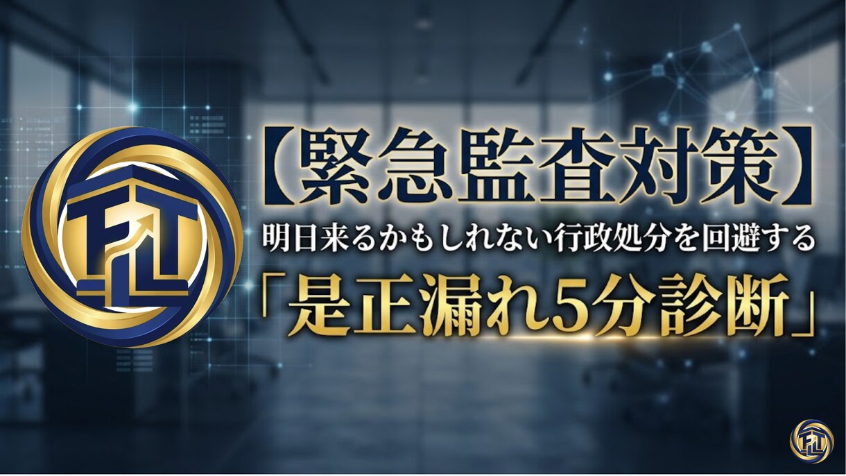 緊急：行政処分を回避。是正漏れ5分診断します 逃げ切れると思ったか？ 監査の足音は、すぐそこまで来ている。 イメージ2