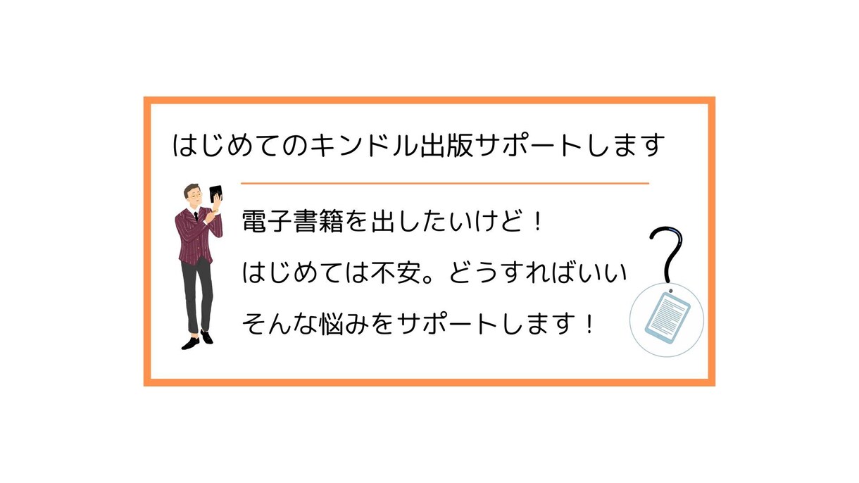 はじめてのキンドル出版サポートします 電子書籍を出したいけどどうすればいいかわからない方向け イメージ1