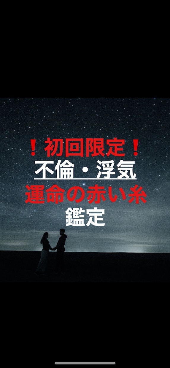 運命の赤い糸鑑定[初回の方限定]を行います 不倫や浮気、苦しむのを私と一緒に終わらせましょう イメージ1