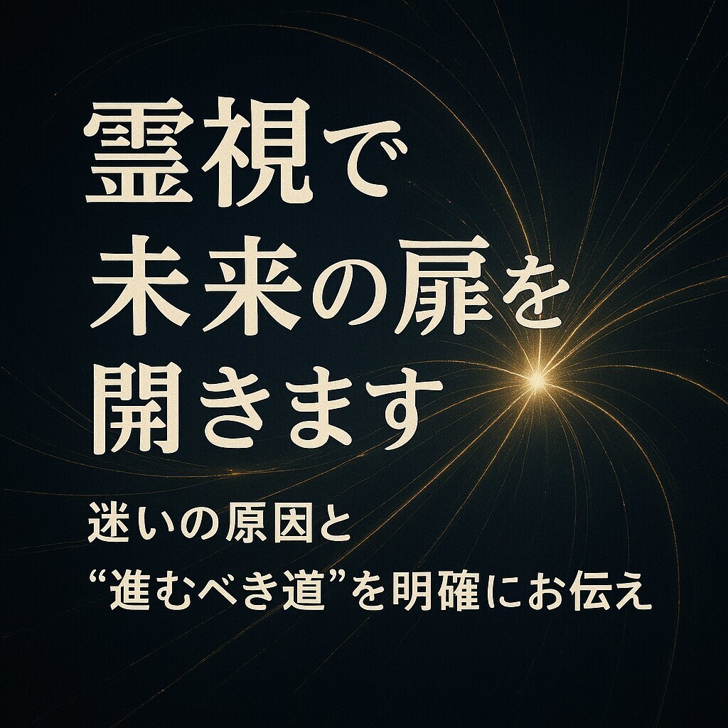 霊視霊感で“心の答え”をお伝えします 言葉にならない想いを読み解き、あなたの未来へ光を灯します イメージ3