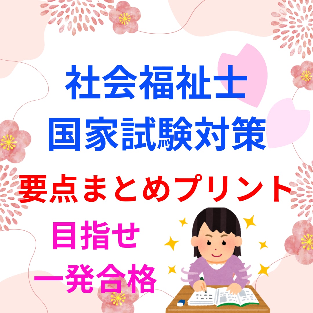 社会福祉士　国家試験の合格をサポートします 要点をまとめた勉強をして、社会福祉士の合格を目指します！ イメージ1