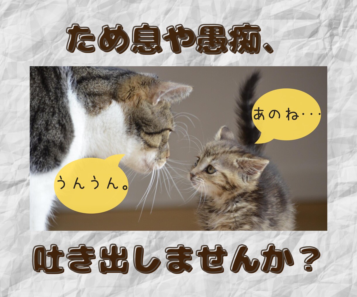 言えなかったあなたのため息や愚痴、うかがいます 『言いたいけど言えなかった』こと、ここで吐き出してみない？ イメージ1