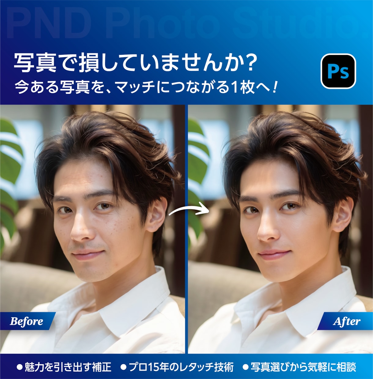 マッチングアプリの写真を魅力的に補正します 清潔感・服装・背景まで、理想の印象に合わせて仕上げます イメージ1