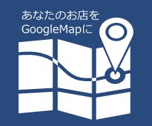 GoogleMapに住所電話番号登録サポートします グーグルマップにお店の住所・電話番号を登録し集客をサポート イメージ1
