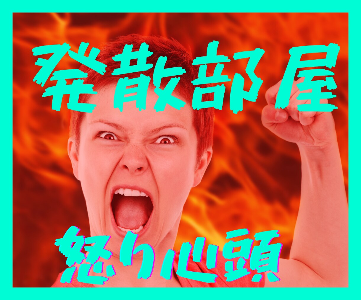 発散部屋☆怒り/愚痴/文句/ストレスを受け止めます 人には言えないイライラ・モヤモヤ・ムカ❗をぶつけてスッキリ イメージ1