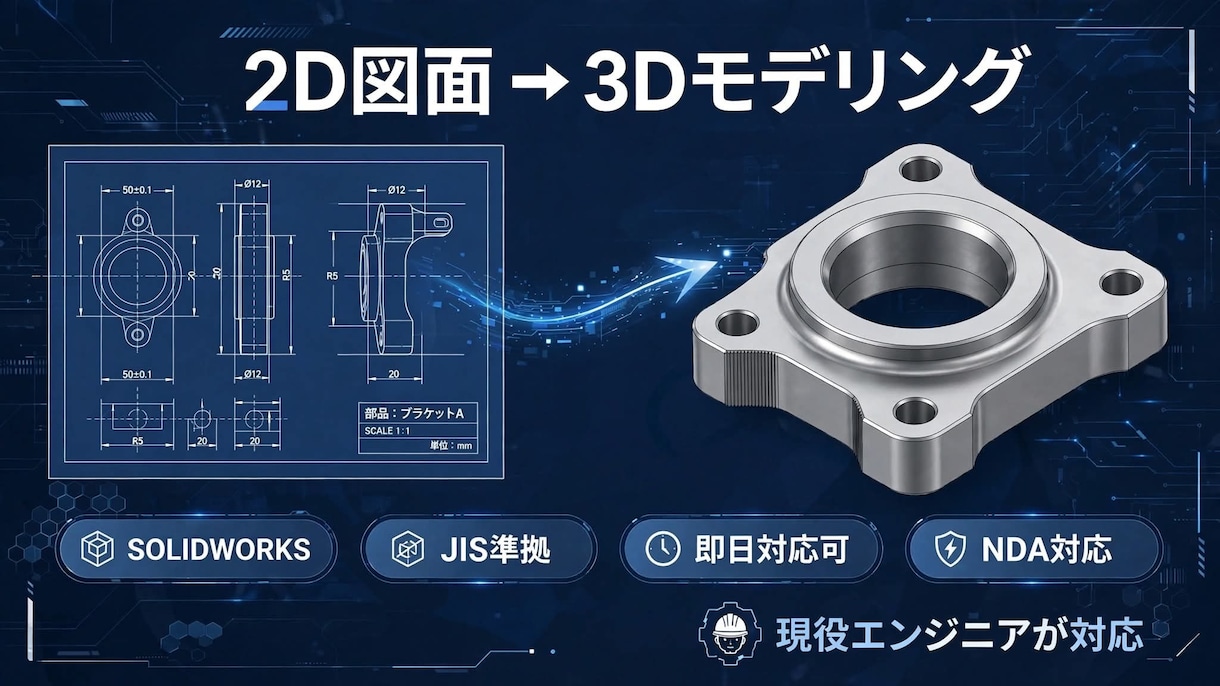 2D図面から3Dモデリングします 現役エンジニアが高品質で即日対応 イメージ1