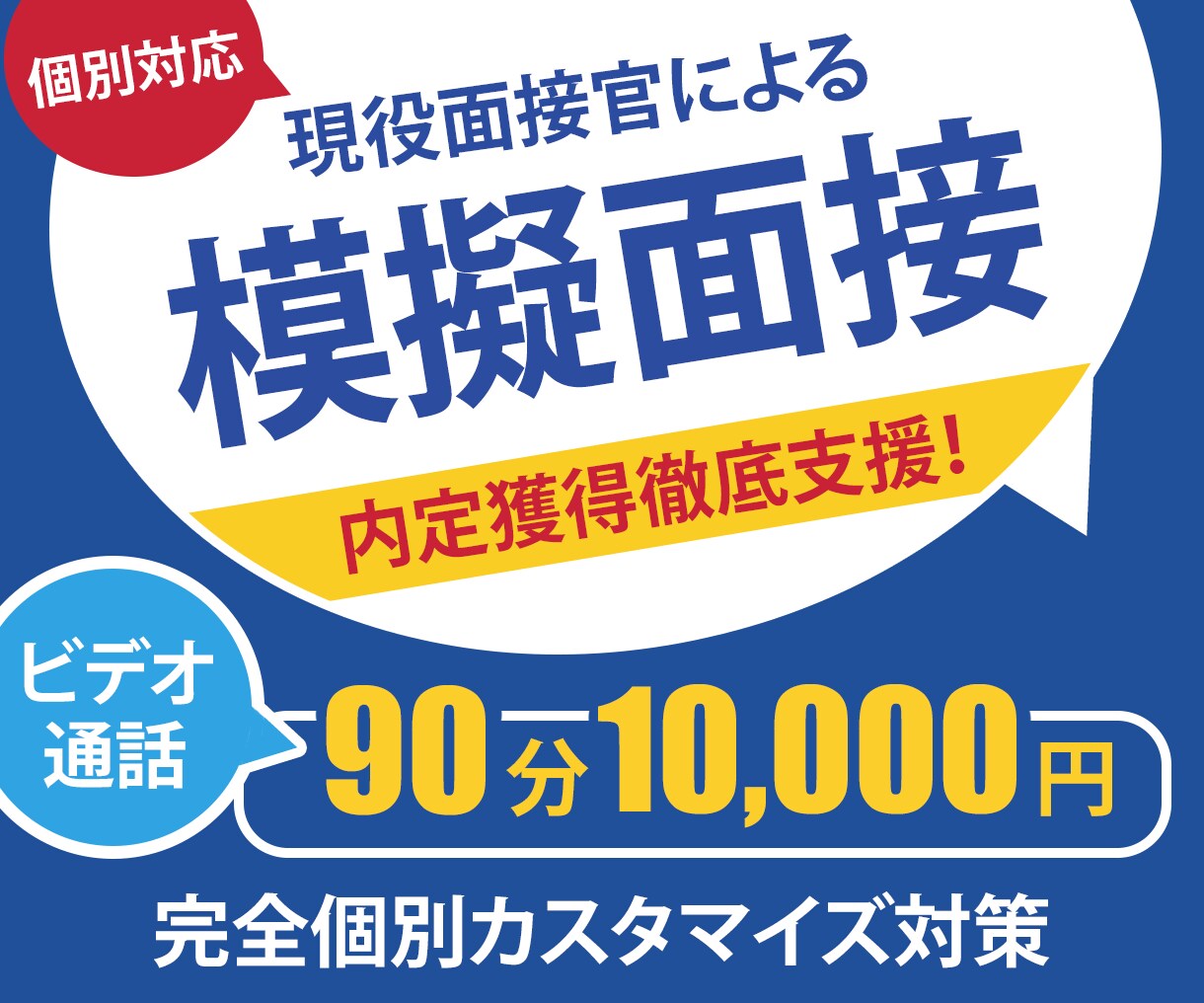 転職対策❗️悩みに即してカスタマイズ面接対策します ココナラ実績400件以上の現役最終面接官からの面接徹底対策 イメージ1