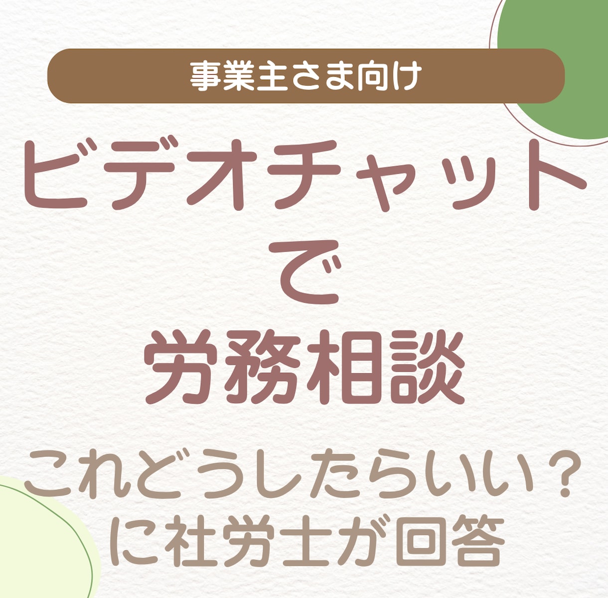 社労士が人事労務相談にのります 手続きや就業規則、従業員対応など気になることを整理します イメージ1
