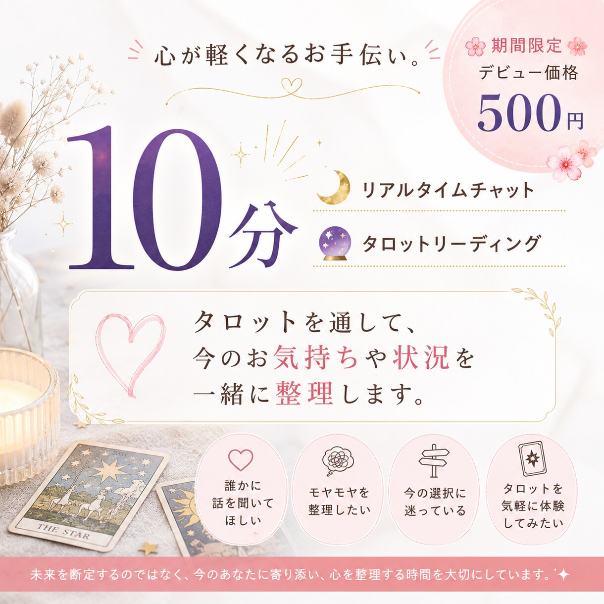 10分リアルタイムタロットで心の整理します 心が絡まったら、まず10分。デビュー価格7/15まで限定。 イメージ1