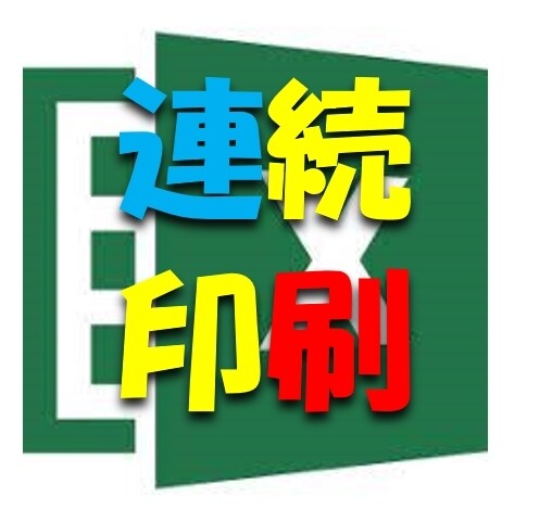 VBAで自動連続印刷させます 会社名、人物名、毎回異なる印刷物、1ボタンで自動化 イメージ1