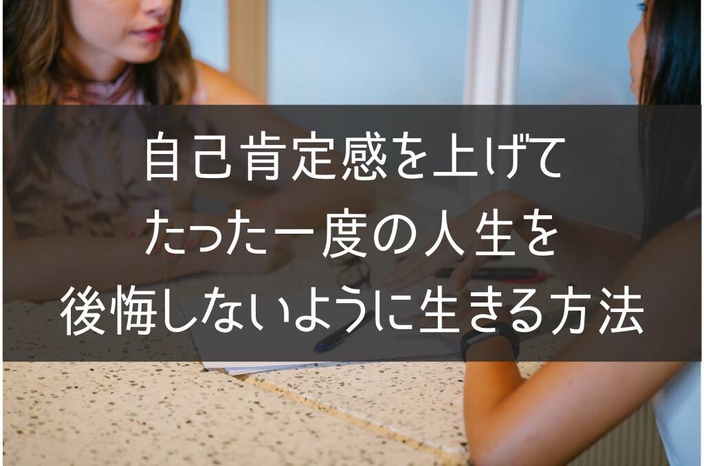自己肯定感を上げるために、お悩み何でも聞きします 否定ばかりの世の中で下がった自己肯定感、一緒に上げませんか？ イメージ1