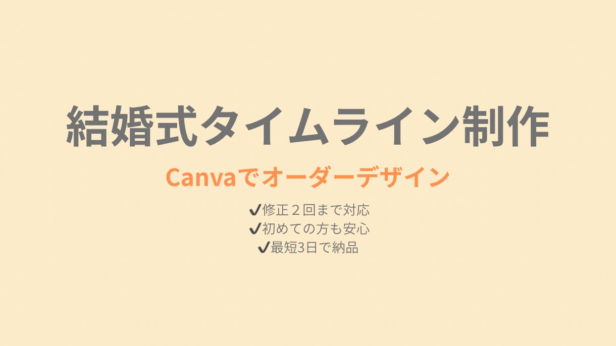 Canva 結婚式タイムライン制作します 結婚式という大切な1日を、かたちにします。 イメージ1
