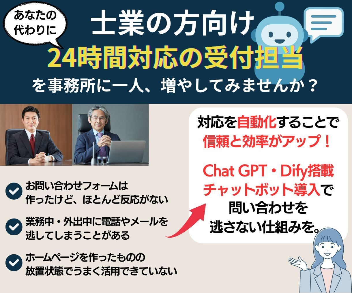 士業向け24時間AI受付ボットを導入サポートします 問い合わせ対応を自動化し機会損失ゼロへ イメージ1