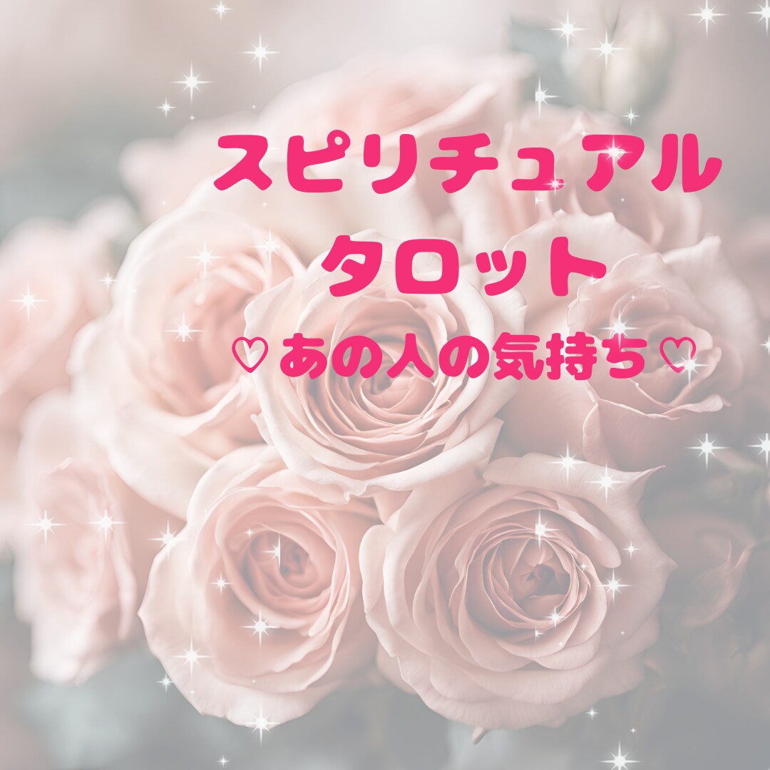 気になるあの人の本心、深層心理を深く探ります 相手の気持ちを読み明日からできる行動をアドバイスいたします イメージ1