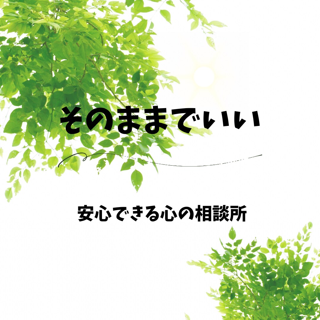 心が晴れない人へ◆カウンセラーが優しく話を聴きます 理想の自分に近づくためのカウンセリング イメージ4