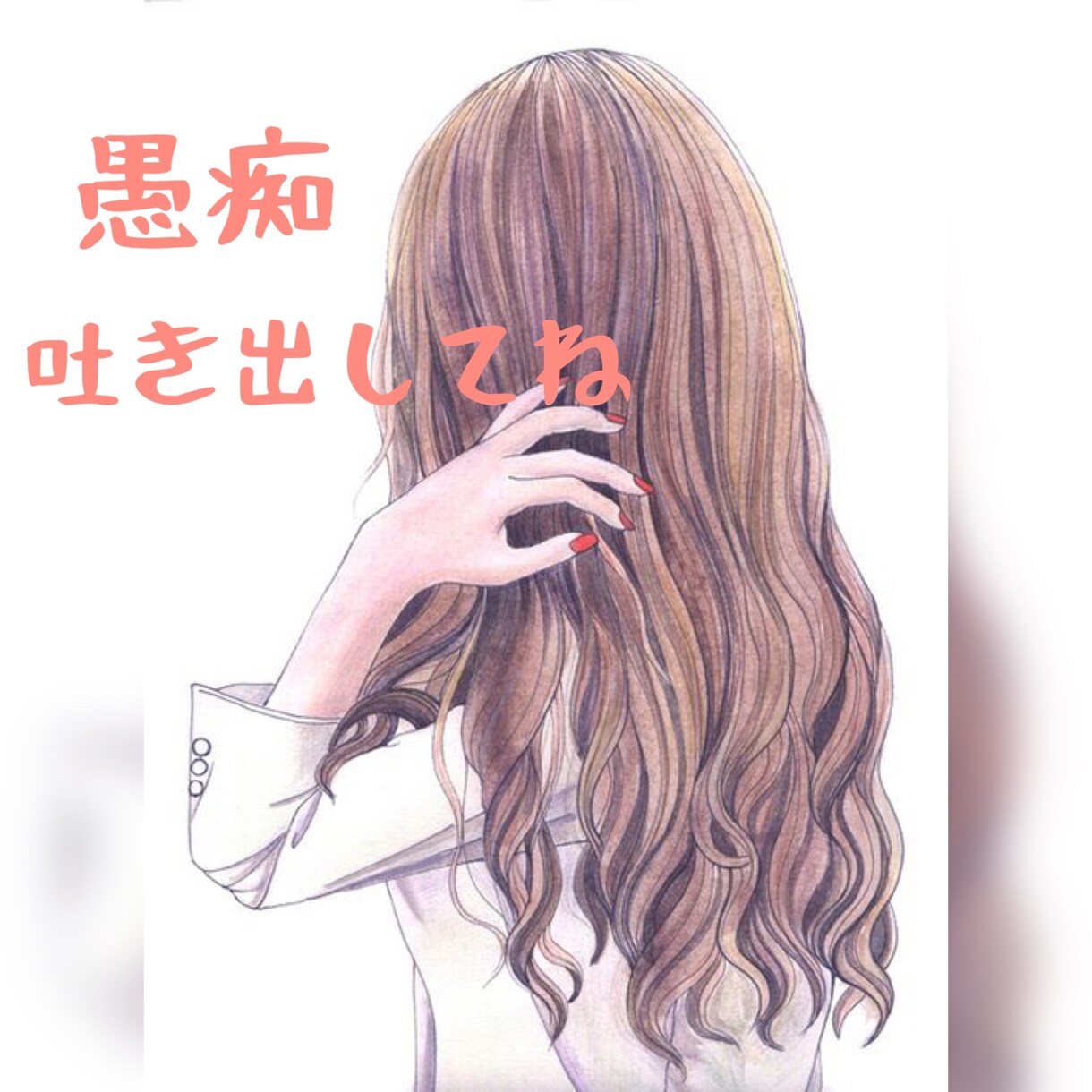 愚痴聞きます 今すぐ聞いてほしい愚痴何でも聞きます！ イメージ1