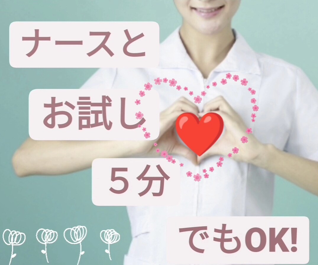 お試し５分❤元ナースがあなたと電話でお話します 秘密厳守！今から気軽にお喋りしませんか？初めての方も❤️❤️ イメージ1