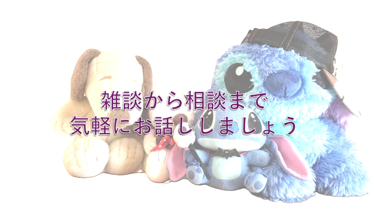 雑談から相談までお話できます 誰にも吐き出せない心の声を出してみませんか イメージ2