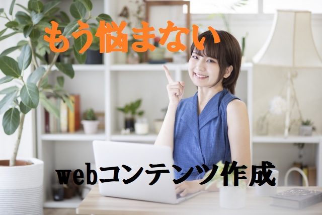 実践・追体験形式でwebコンテンツ作成方法教えます 副業でも更新を止めない「どうやって？」に答えるコンテンツ作成 イメージ1