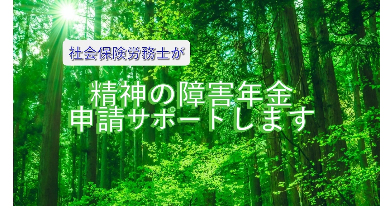 社会保険労務士が精神障害の年金請求をお手伝いします うつ病等で出勤が困難な方、社労士の助言で障害年金の支給申請を イメージ1